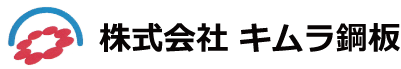 株式会社キムラ鋼板